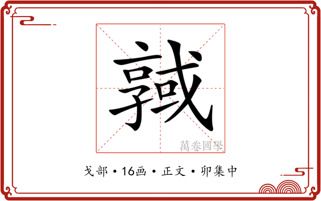 𢨊