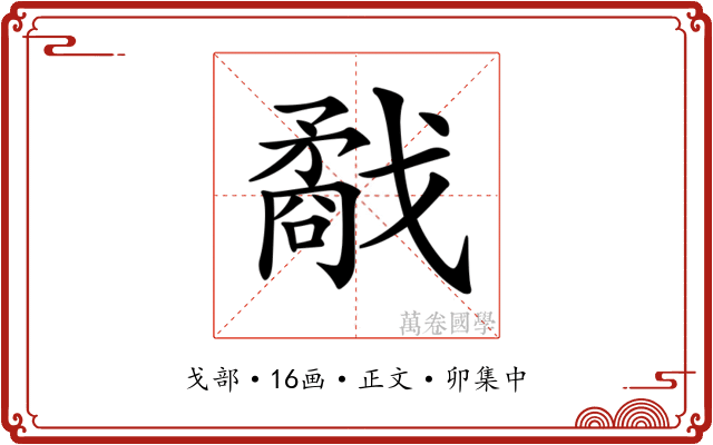 𢨌