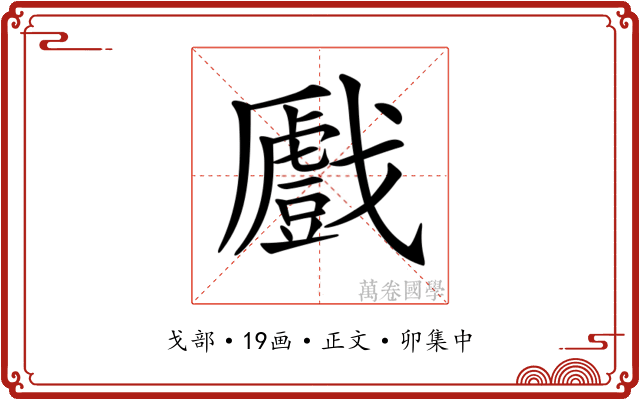 𢨛