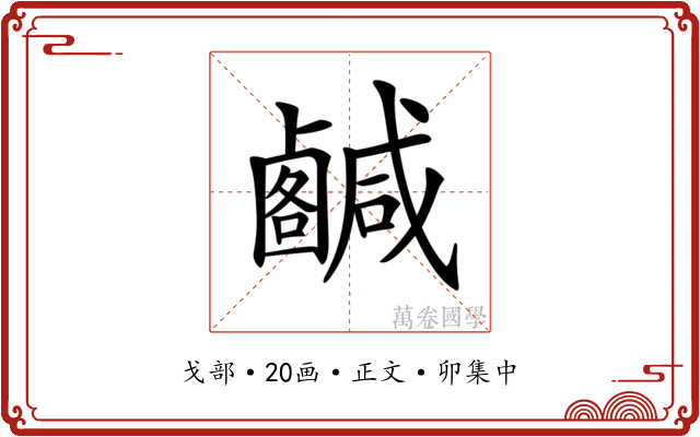 𢨟