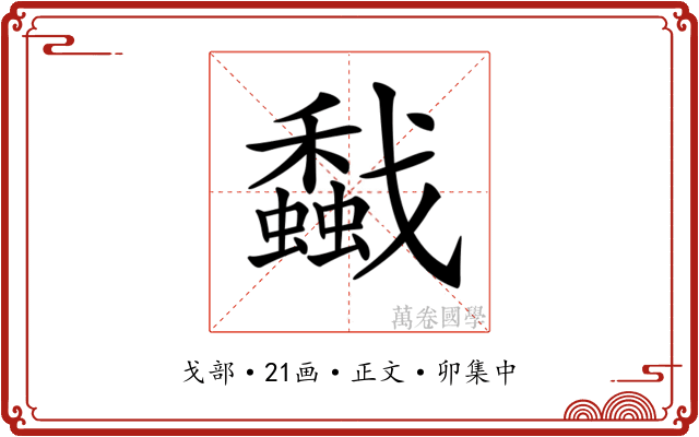 𢨡