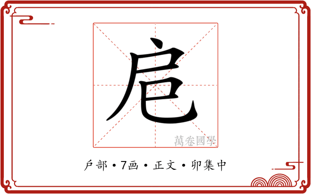 𢨪