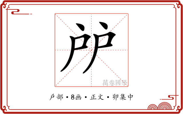 𢨯
