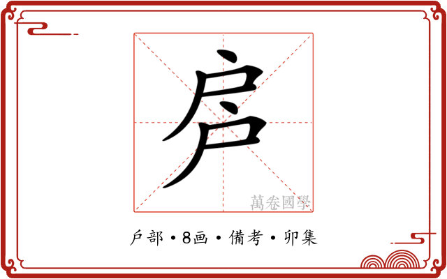𢨳