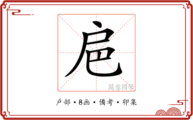 𢨴