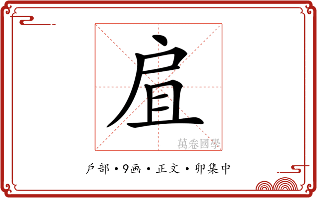 𢨷