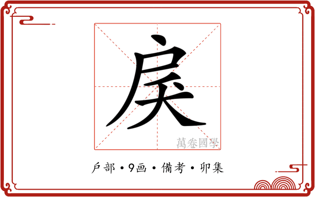 𢨾