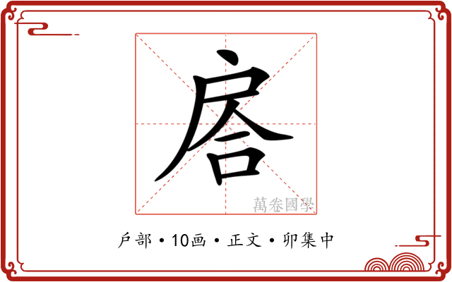 𢩅