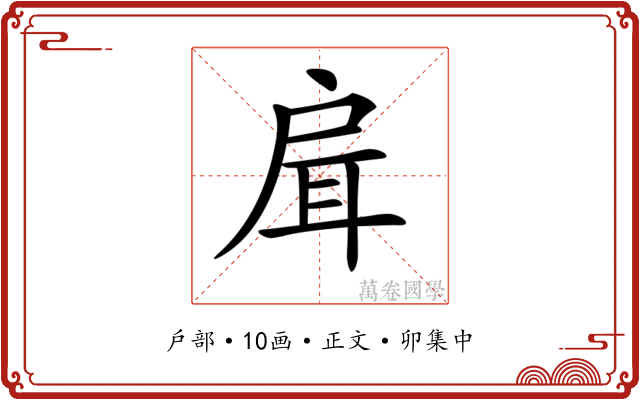 𢩇