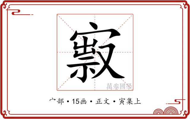 㝮