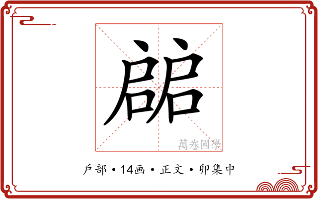 𢩙