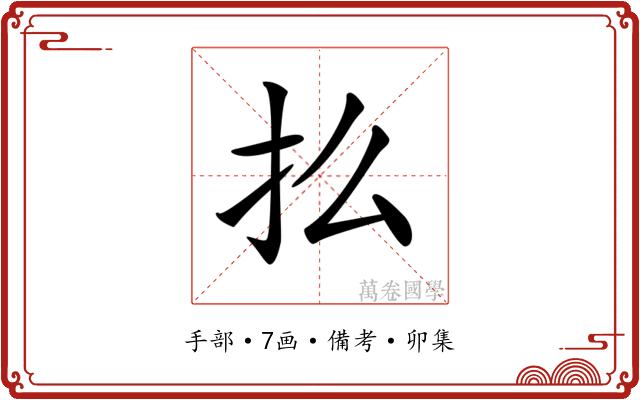 𢩻