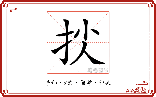 𢫐