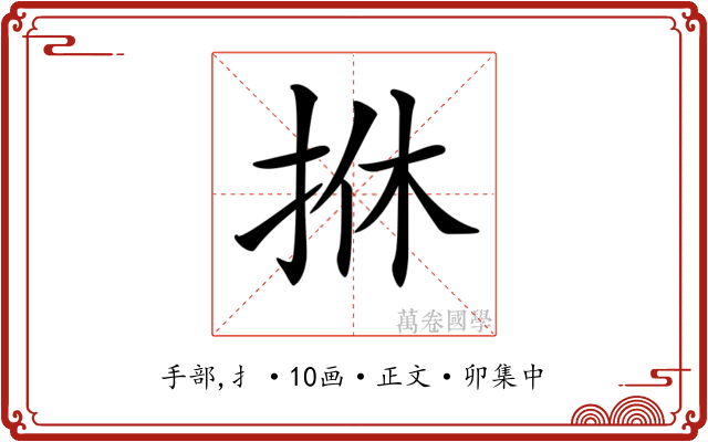 𢫩