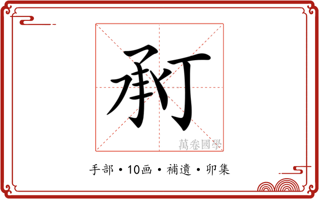 𢬫