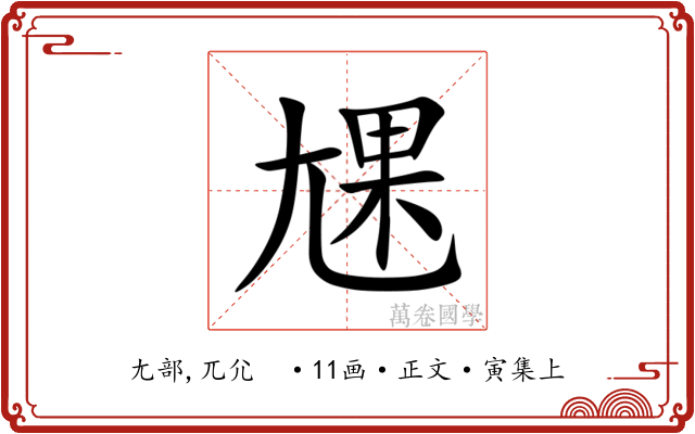 㞅