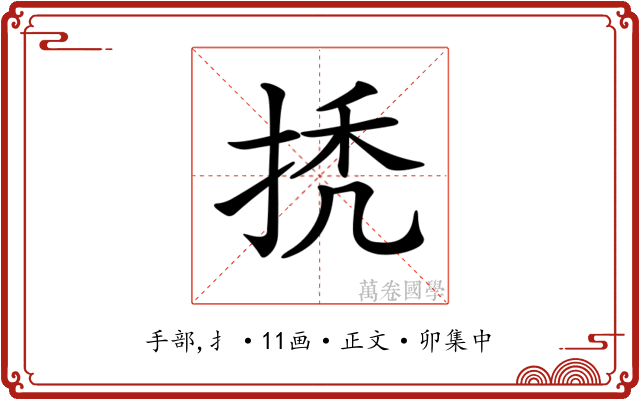 𢬳