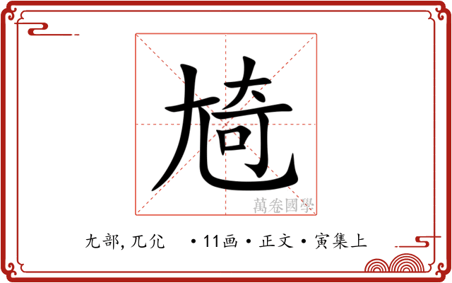 㞆