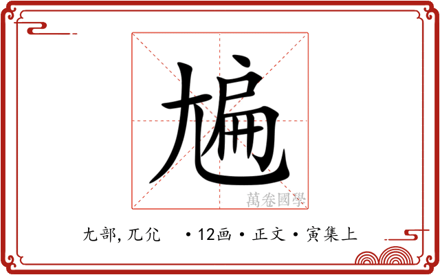 㞈