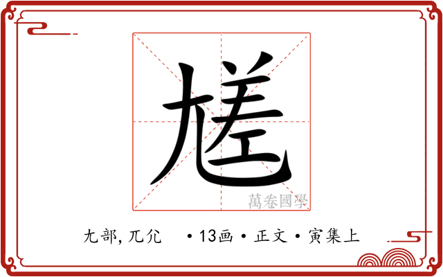 㞉