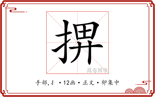 𢮅