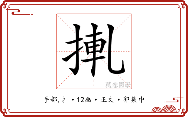 𢮊
