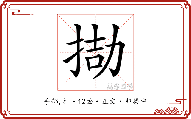 𢮌
