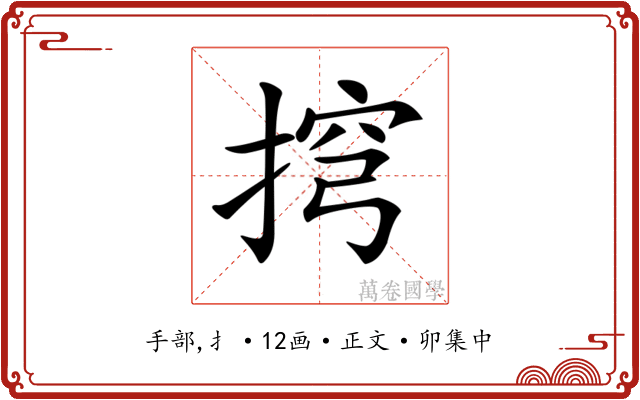 𢮍