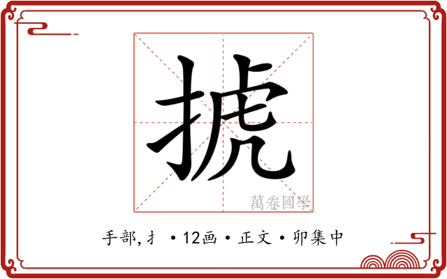 𢮎