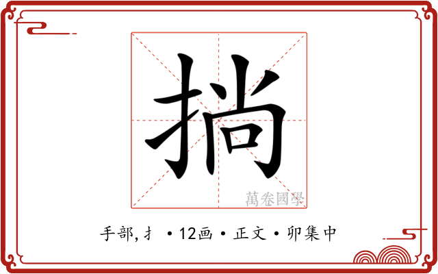 𢮐