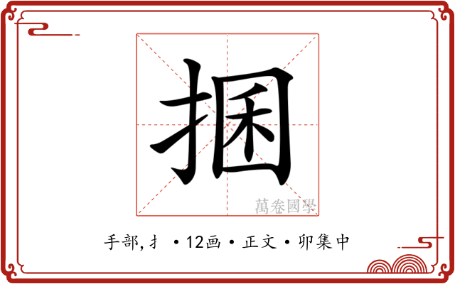 𢮖