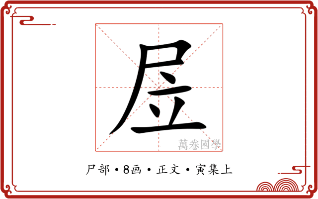 㞐