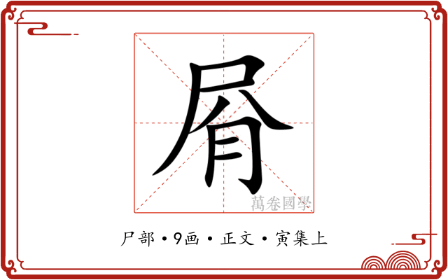 㞕