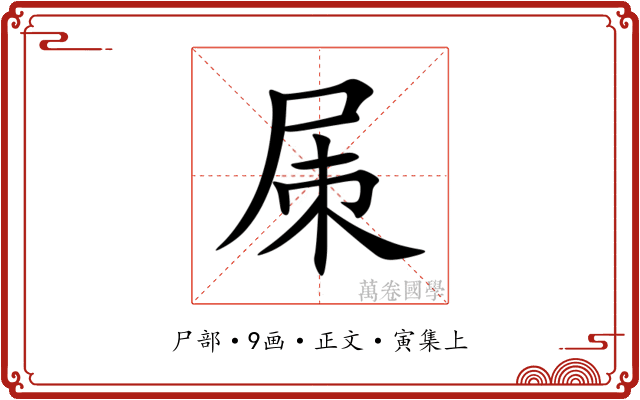 㞖