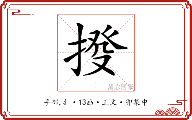 𢯸