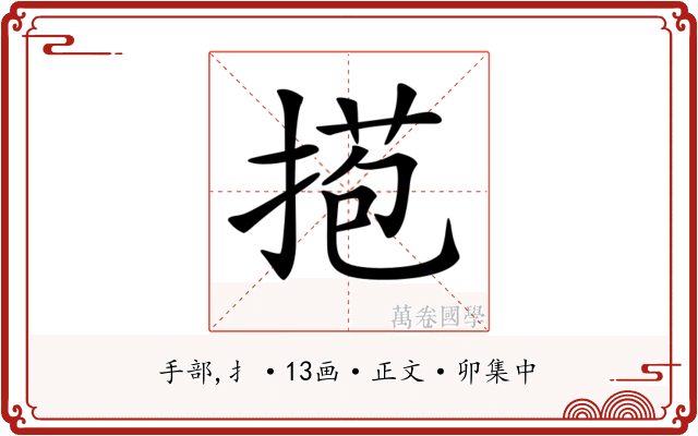𢯿