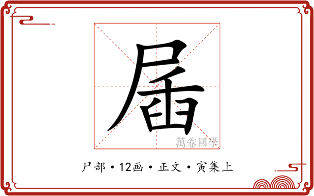 㞚