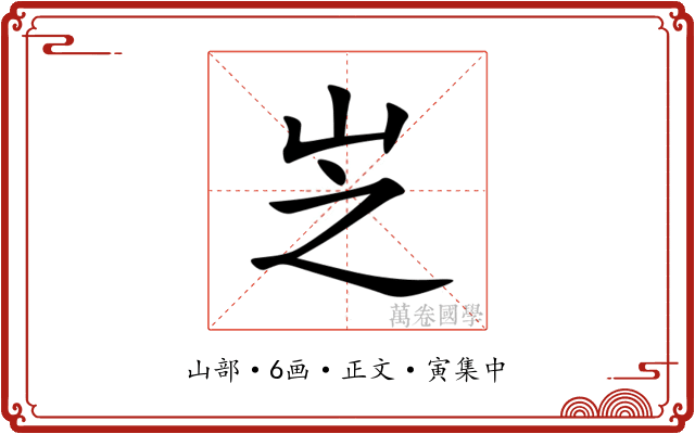 㞫