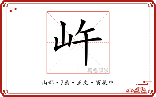 㞰