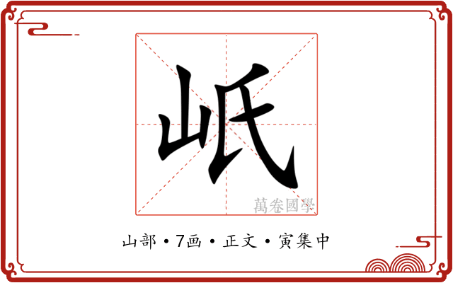 㞴