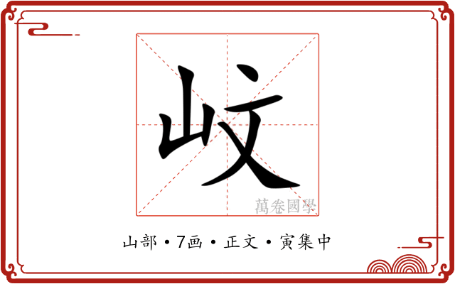 㞶