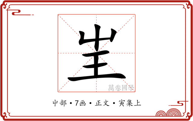 㞷