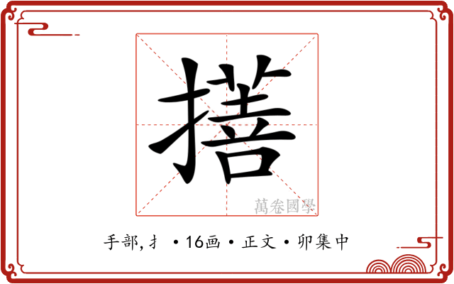 𢴯