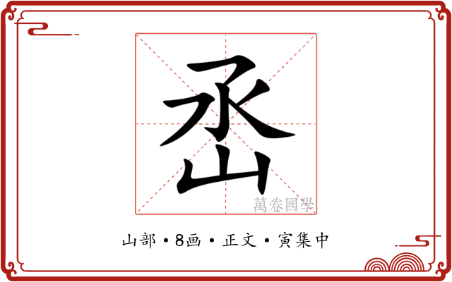 㞼