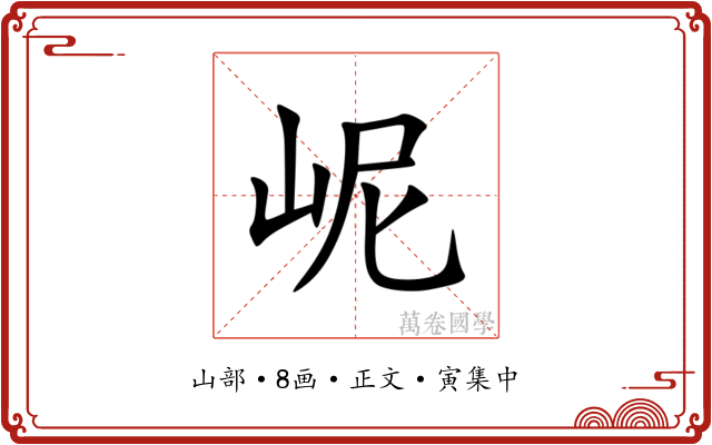 㞾
