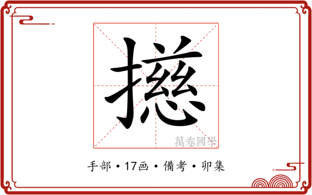 𢶴