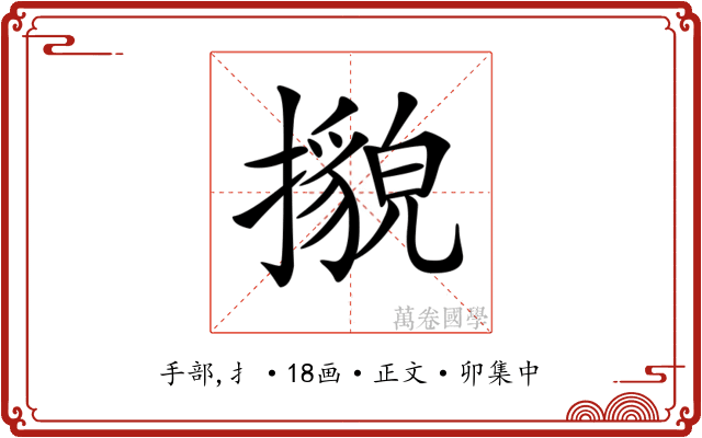 𢷕