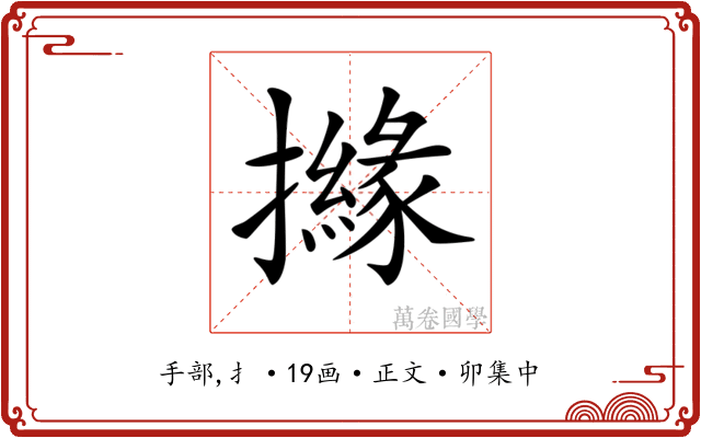 𢷻