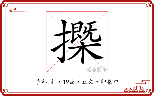 𢷽