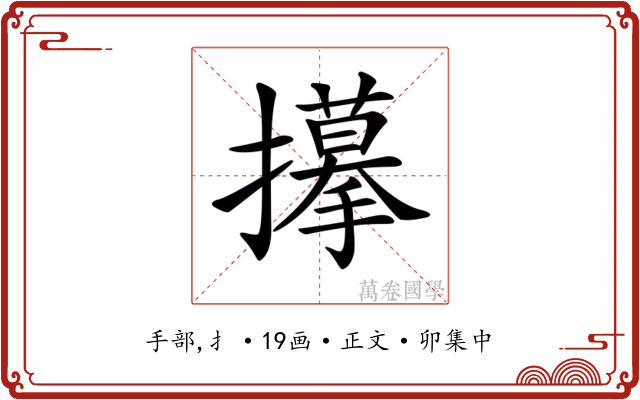 𢸆